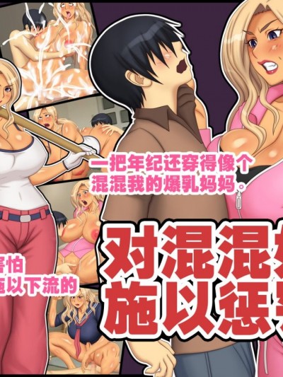 [逝印乳業 (逝印)] ヤンキー母さんを懲らしめろ!