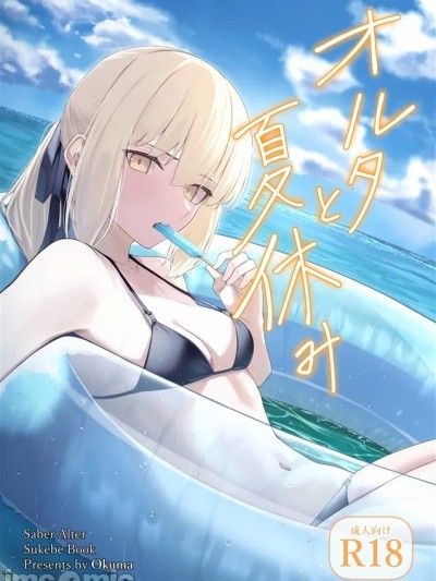 (C106) [タフネス大根 (奥馬)] オルタと夏休み (Fate/Grand Order) [見本]