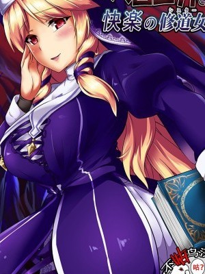[不咕鳥漢化組](じゃぶじゃぶマイドアリ!3) [龍頭だび (龍愛)] ド畜生ベロニカさん 快楽の修道女 (フラワーナイトガール) [中國翻訳] [DL版]