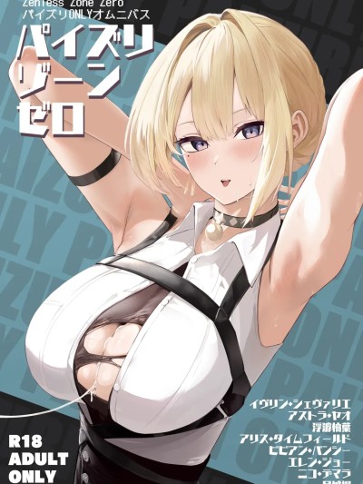 (C106) [フトーフクツ (お坐)] パイズリゾーンゼロ (ゼンレスゾーンゼロ) [DL版]