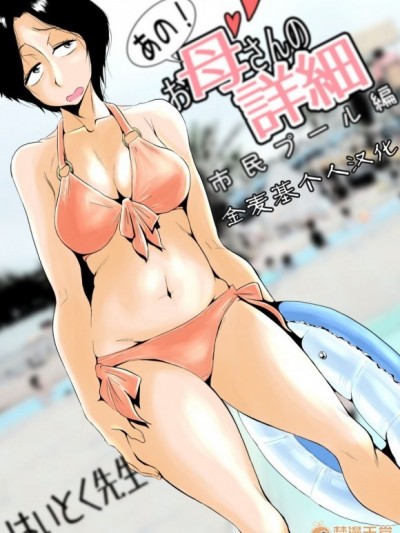 [金麥基個人漢化][はいとく先生] あの!お母さんの詳細～市民プール編～ [中國翻訳]