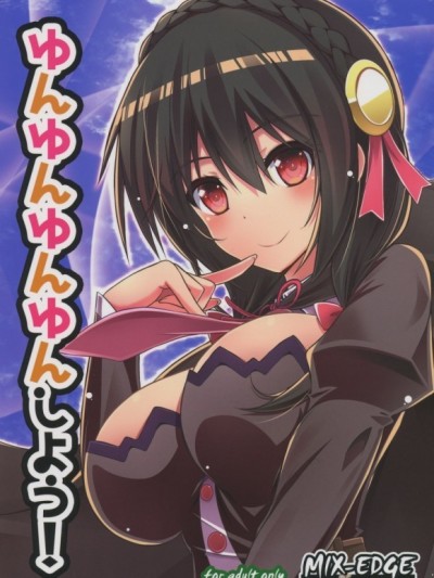[海市個人漢化](C94) [MIX-EDGE (あるい椋)] ゆんゆんゆんゆんしよう! (この素晴らしい世界に祝福を!) [中國翻訳]