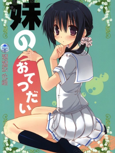 (C80) [高苗床 (高苗京鈴)] 妹のおてつだい