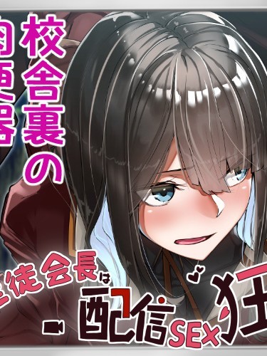 (同人CG集) [カイテキサークル (花澤すおう。)] 生徒會長は配信SEX狂05