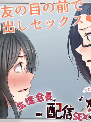 (同人CG集) [カイテキサークル (花澤すおう。)] 生徒會長は配信SEX狂04