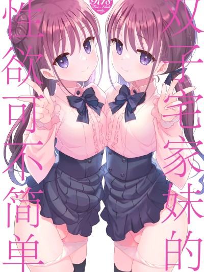 双子宅家妹的性欲可不简单 [角都九阳个人汉化] (C106)[TIES (タケイオーキ)] 双子ニート妹は性欲強め [DL版]
