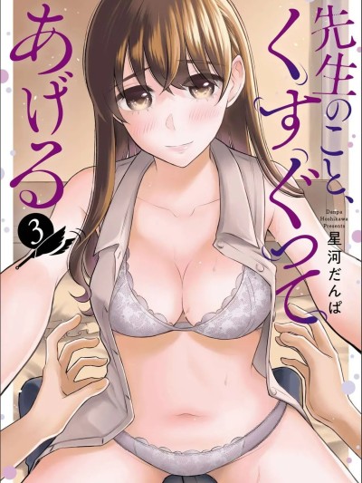 [星河だんぱ] 先生のこと、くすぐってあげる 3巻