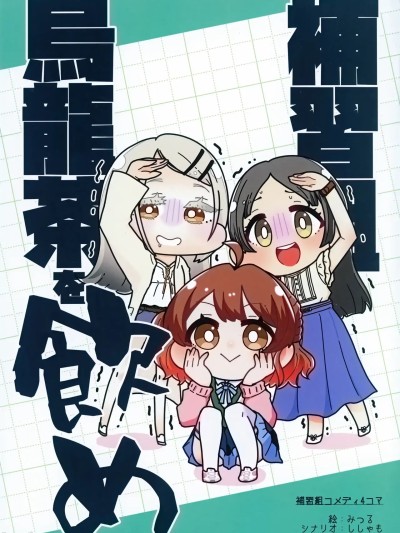 補習組烏龍茶を飲め [猫岛汉化组] (C104) [にゃんちゅっ!! (ししゃも、みつる)] 補習組烏龍茶を飲め (学園アイドルマスター) [中国翻訳]