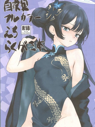 [禁漫漢化組](C106)[興味本位制(mzなんとか)]自家製フルカラーえろらくがき本(ブルーアーカイブ)[中国翻訳]
