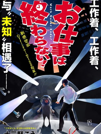 工作不會結束! [萌木漢化組] [十三野こう] お仕事は終わらない！