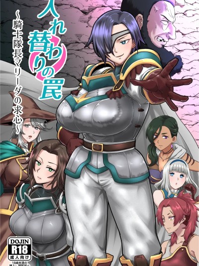 (C106) [ホテル試金石 (プロトホテル)] 入れ替わりの罠〜騎士隊長マリーダの求心〜 [DL版]