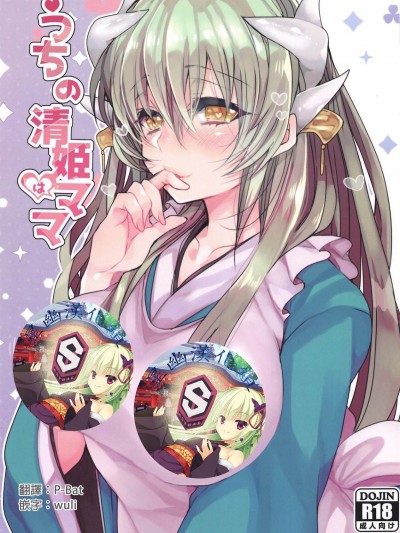 (C95) [豆大福屋 (まめこ)] うちの清姫はママ (FateGrand Order) [星幽漢化組]