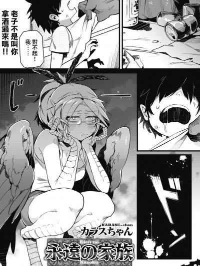 [基德漢化組][カラスちゃん] 永遠の家族 (COMIC 外楽 Vol.02)