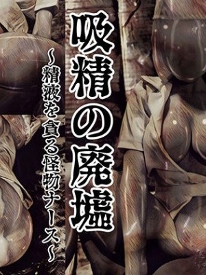 [バルサン] 吸精の廃墟 (サイレントヒル)