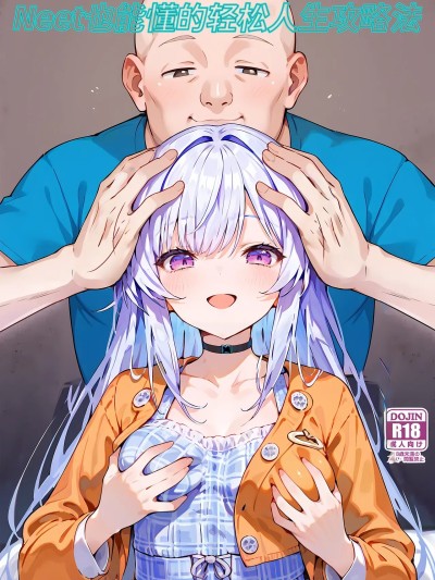 Neet也能懂的轻松人生攻略法 [AI Generated$]
