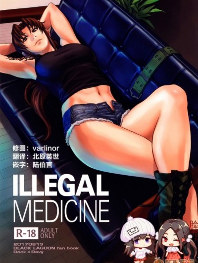 (C92) [AZASUKE WIND (AZASUKE)] ILLEGAL MEDICINE (ブラック・ラグーン) [中國翻訳]