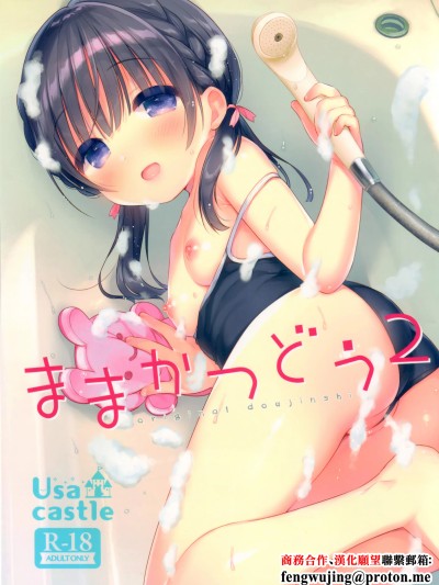 (C96) [Usacastle (うさ城まに)] ままかつどう2 [中国翻訳]
