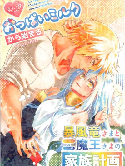 (C106) [そぼろ丼 (そぼろ)] おっぱいミルクから始まる暴風竜さまと魔王さまの家族計画 (転生したらスライムだった件)