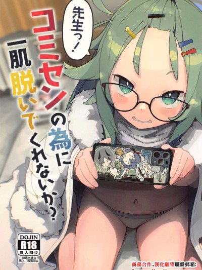 (C102) [きりもみココア (二部たん)] 先生っ!コミセンの為に一肌脱いでくれないか？ (ブルーアーカイブ) [中国翻訳]