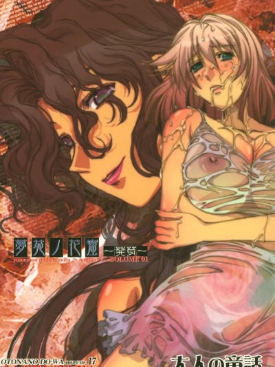 [cqxl汉化] (C70) [大人の童話 (竹井正樹)] 大人の童話 Vol.17 夢苑ノ花蜜～発芽～ BOLUME 01 [中国翻訳]