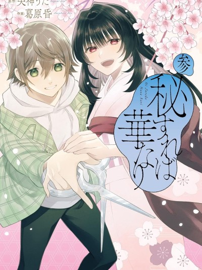情匿於心，方現花香 [鵝媽媽漢化組] [葛原昏/矢神うた] 秘すれば華なり