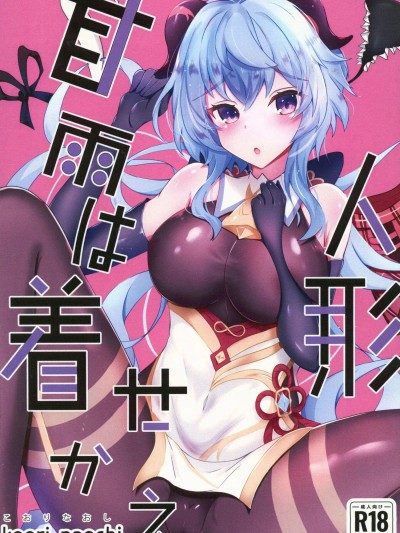 [禁漫漢化組](C106)[こおりなおし(黒糖氷菓)]甘雨は着せ替え人形(原神)[中国翻訳]