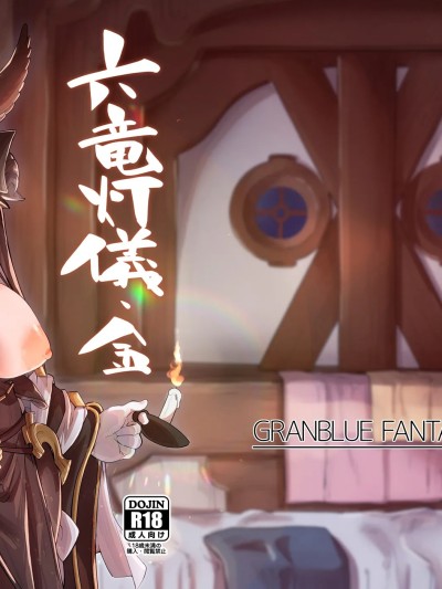 [禁漫漢化組] (C100) [森の道 (森シンリスク)] 六竜灯儀・金 (グランブルーファンタジー) [中国翻訳] [DL版]