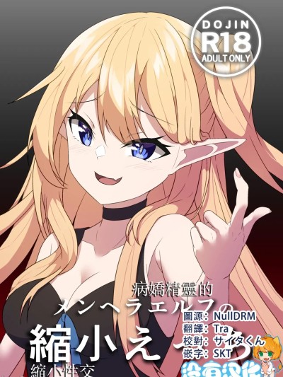 病嬌精靈的縮小性交 [沒有漢化] (C106) [山野バナナ] メンヘラエルフの縮小えっち [中国翻訳] [DL版]