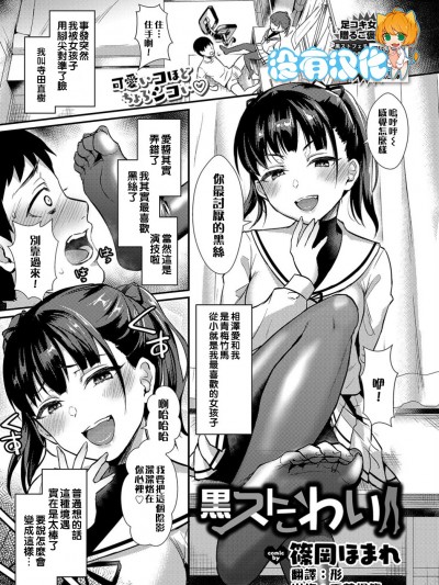 [沒有漢化][篠岡ほまれ] 黒ストこわい