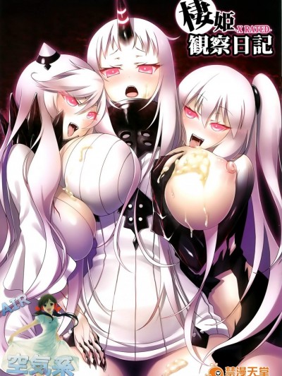 [AIR BOX(YU-TA)][棲姫観察日記]