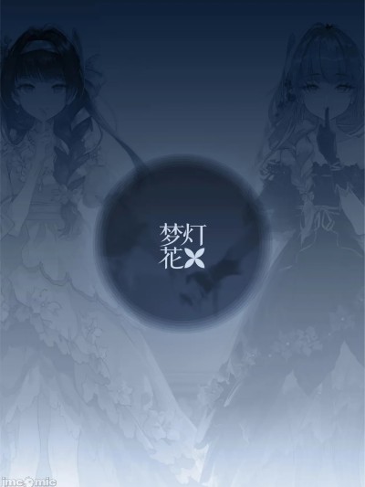 梦灯花美术集