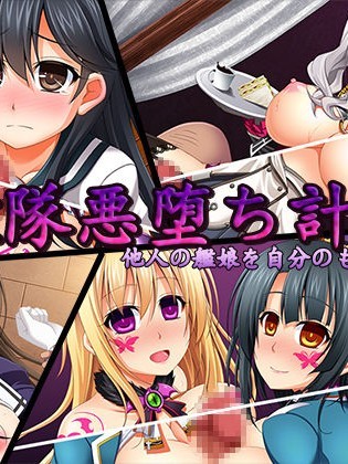[ぶらっく☆ルシアン (みりしゃ)] 艦隊悪墮ち計畫 他人の艦娘を自分のものに (艦隊これくしょん -艦これ-)
