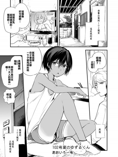 [不翻譯不改圖緣份到了漢化本自然會出現][あおいろ一號]102號屋のゆずるくん (たまころ)