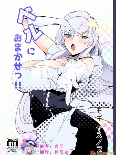 [白姬漢化組][デートライン (茂木康信)] ベルにおまかせっ!! (アズールレーン) [中國翻訳] [DL版]