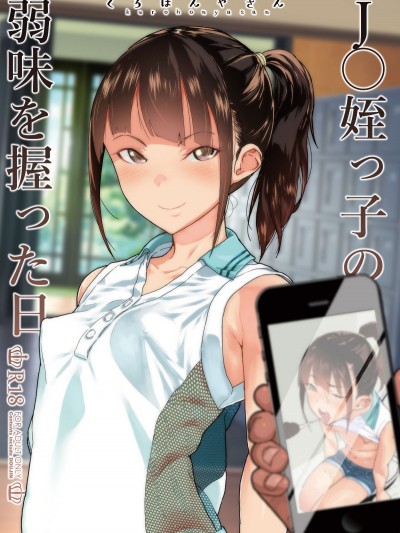 [山下クロヲ(くろほんやさん)] J〇姪っ子の弱味を握った日