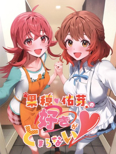 [禁漫漢化組](C106)[麦十万石(よろず)]果穂佑芽の好きがとまらない(アイドルマスターシャイニーカラーズ)[中国翻訳]