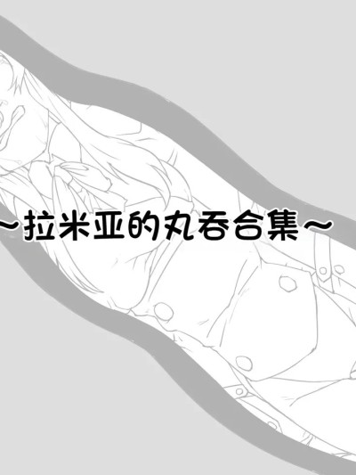[IC个人汉化] [イスタッシュ] ラミアな丸呑みまとめ [中国翻訳]