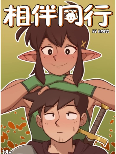 相伴同行 [涼杺个人汉化] [Dross] Companionship [Chinese]