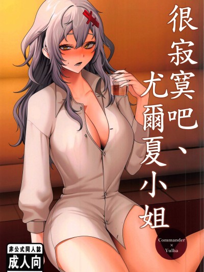 [禁漫漢化組](C106)[YMR(どけ！俺がやる！！)]寂しかったね、ユルハさん(勝利の女神:NIKKE)[中国翻訳]