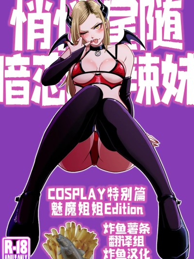 【炸鱼汉化】 [うにまん] 推しギャルストーキング ～コスプレ編～