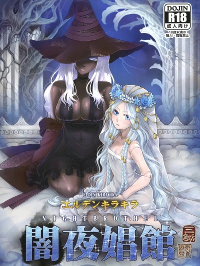 [fatecyx机翻] [三色坊 (黒青郎君)] エルデンキラキラ：闇夜娼館 (エルデンリング ナイトレイン) [中国翻訳] [DL版]