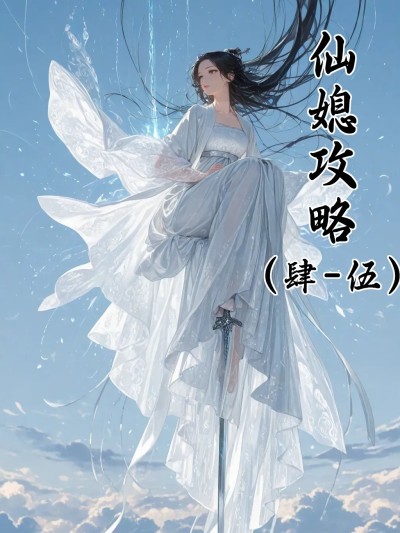 [溶洞里的毛毛虫二号机] 仙媳gl肆-伍
