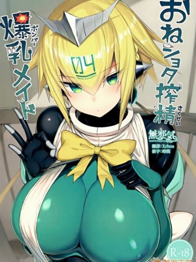 [無邪気漢化組](C96) [もすきーと音。 (ぐれーともす)] おねショタ搾精爆乳メイド (ボンバーガール) [中國翻訳]