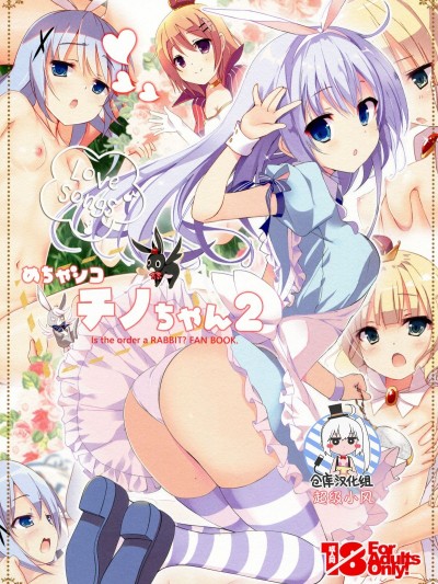 [紳士倉庫漢化] (C91) [47sp. (高階@聖人)] めちゃシコチノちゃん2 (ご注文はうさぎですか)