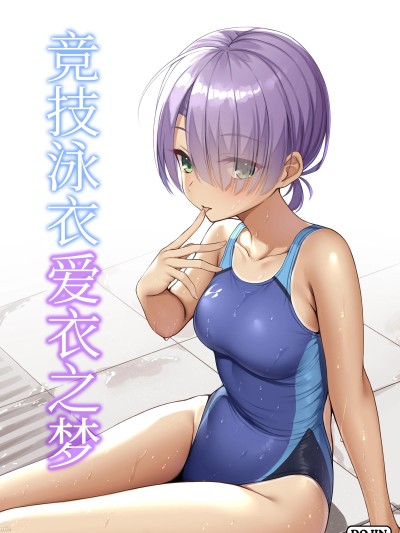 竞技泳衣爱衣之梦 想舔羽月的jio组 汉化]  [熱血ねずも塾 (ねずも)] 競泳めいどり～む (喫茶ステラと死神の蝶) [中国翻訳] [DL版]