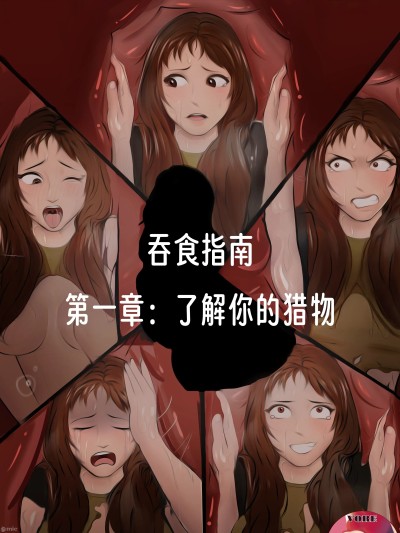 吞食指南 第一章：了解你的猎物【龙腾汉化】 【vore_comics12】Guide for vore - chapter 1_ know your prey
