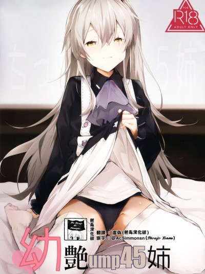 [活力少女戰線×無毒漢化組](C96) [ぐりいん野はうす (溫野りょく)] 幼艷ump45姉 (少女前線)