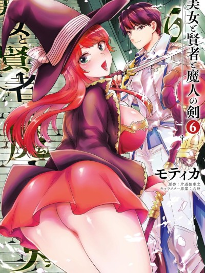 美女與賢者與魔人之劍 [一色漢化組] [モティカ/片遊佐牽太/六時] 美女と賢者と魔人の剣