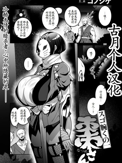 [古月个人汉化] [コノシゲ] スゴ腕くの一 棗ちゃん[中国翻訳]