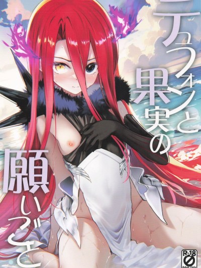 [Part K (羊羽忍)] テュフォンと果実の願いごと (Fate／Grand Order)